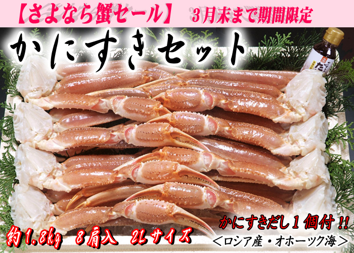 かにすきセット（かにすきダシ付）／ズワイガニ