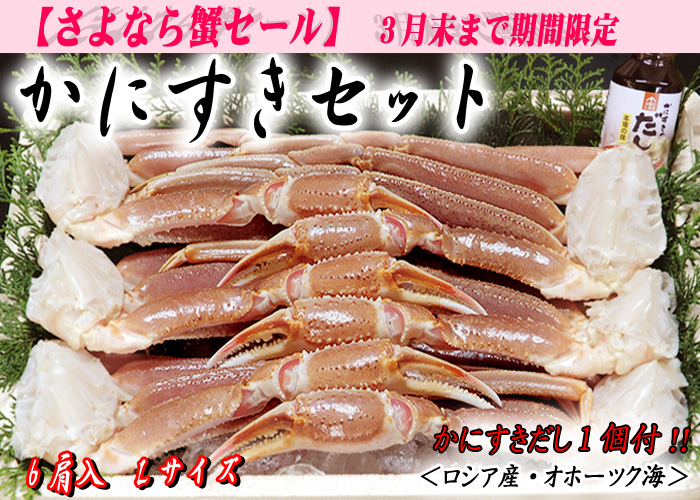 かにすきセット（かにすきダシ付）／ズワイガニ