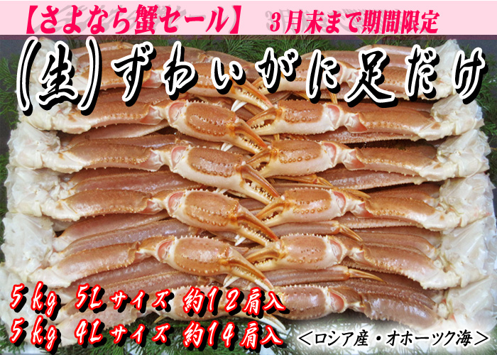 （生）ずわいがに足だけ　5kg入　5Lサイズ・4Lサイズ