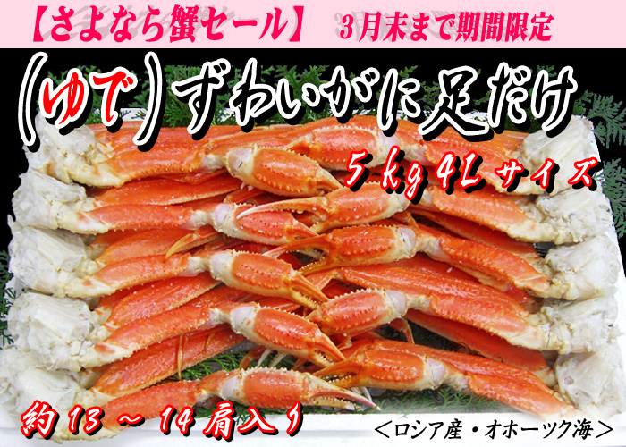 （ゆで）ズワイガニ足だけ　５kg　４Ｌサイズ　約13～14肩入