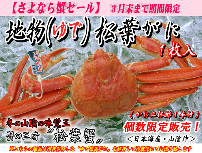 地物ゆで松葉蟹(松葉がに) 1枚入<日本海産・山陰沖>