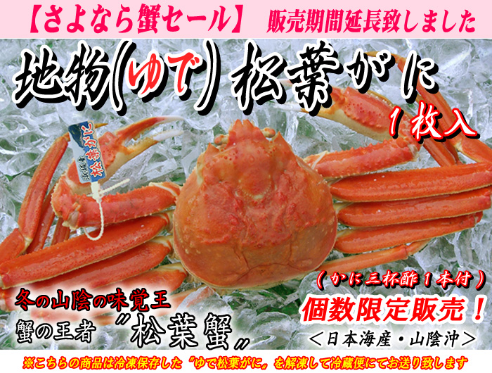 地物ゆで松葉蟹（松葉がに）　１枚入＜日本海産・山陰沖＞
