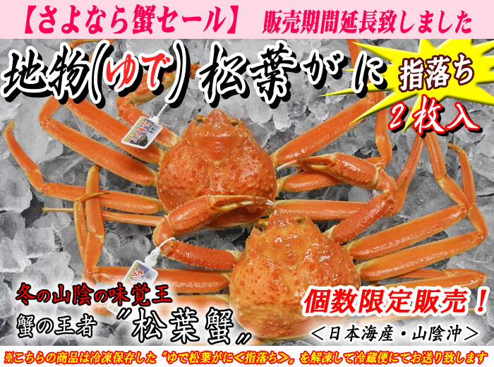 地物ゆで松葉蟹（松葉がに）≪指落ち≫２枚入＜日本海産・山陰沖＞