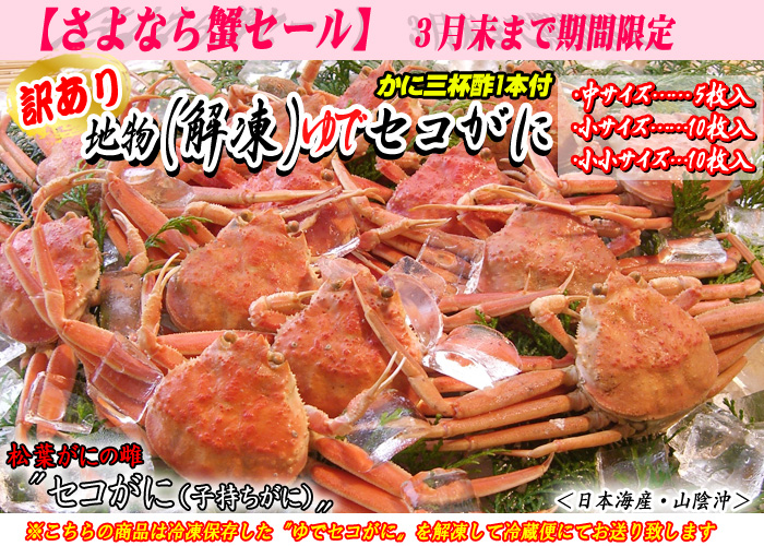 【訳あり】地物（解凍）ゆでセコがに　中サイズ（5枚入）、小・小小サイズ（10枚入）　＜日本海産・山陰沖＞