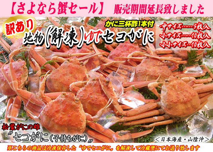 【訳あり】地物（解凍）ゆでセコがに　中サイズ（5枚入）、小・小小サイズ（10枚入）　＜日本海産・山陰沖＞