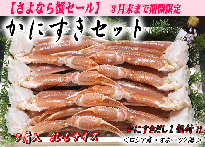 かにすきセット　8肩入（かにすきダシ付）／ズワイガニ