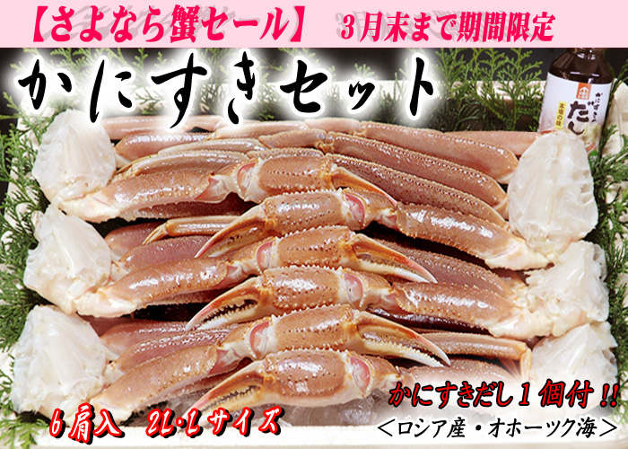 かにすきセット　6肩入（かにすきダシ付）／ズワイガニ