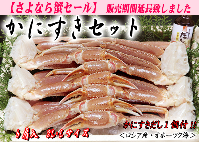 かにすきセット 6肩入(かにすきダシ付)/ズワイガニ