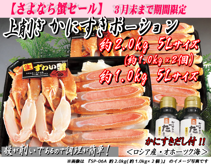 上削ぎ　かにすきポーション　５Ｌサイズ（かにすきダシ付）／ズワイガニ