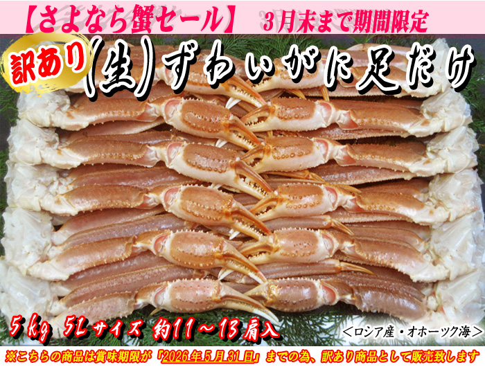 (生)ずわいがに足だけ 5kg入 5Lサイズ