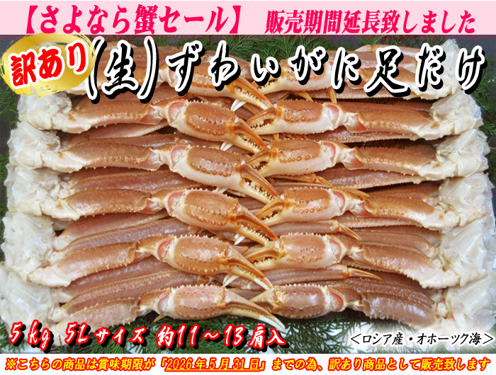 (生)ずわいがに足だけ 5kg入 5Lサイズ