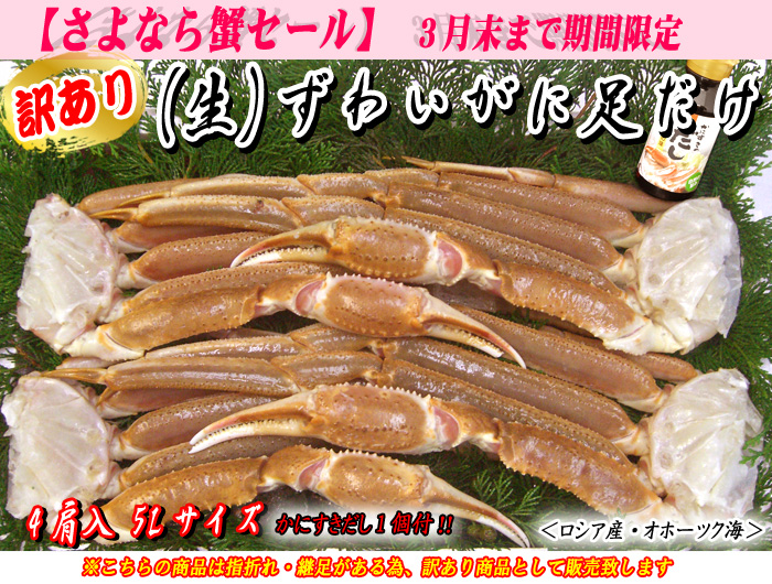 （生）ずわいがに足だけ　4肩入　5Lサイズ