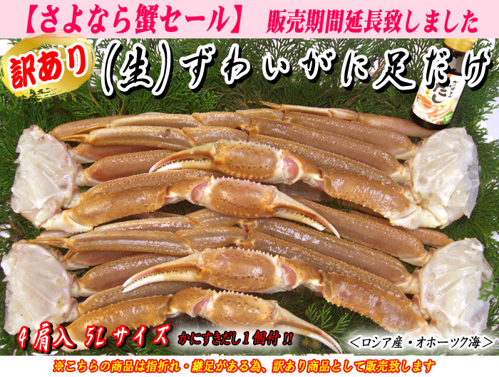 （生）ずわいがに足だけ　4肩入　5Lサイズ