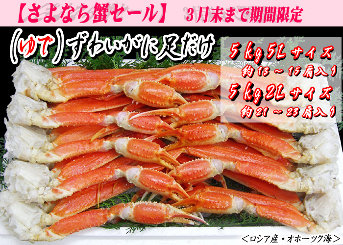 （ゆで）ズワイガニ足だけ　５kg５Ｌサイズ・２Ｌサイズ