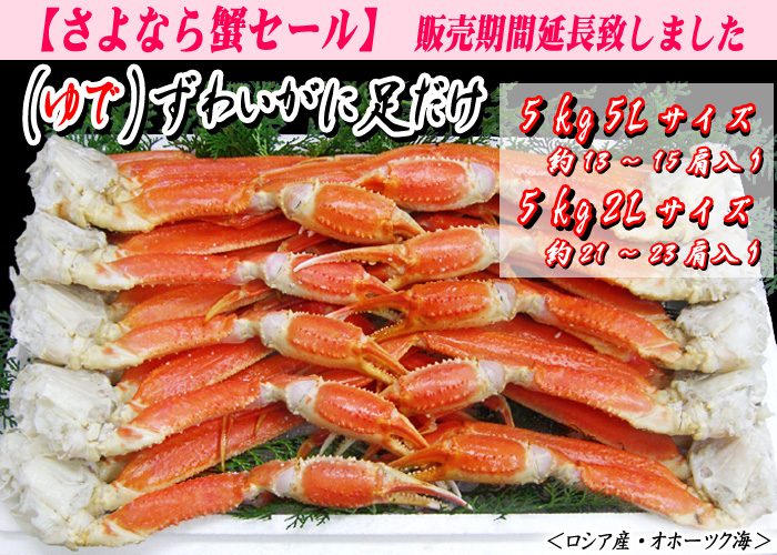 (ゆで)ズワイガニ足だけ 5kg5Lサイズ・2Lサイズ