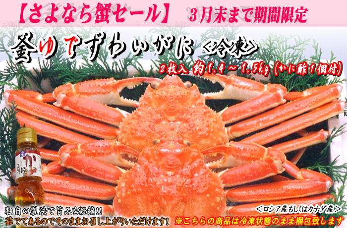 釜ゆでズワイガニ　2枚入　約1.4～1.5kg（かに酢付）〔冷凍〕