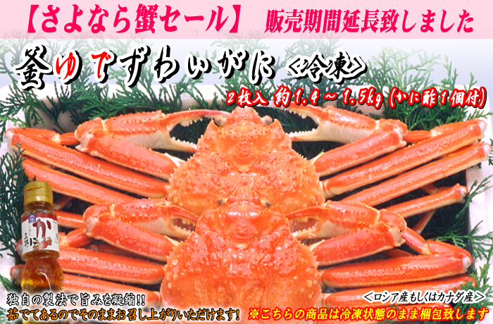 釜ゆでズワイガニ 2枚入 約1.4~1.5kg(かに酢付)〔冷凍〕