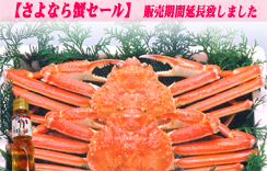 釜ゆでずわいがに　約1.4～1.5kg(2枚入･かに酢1本付)