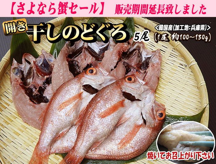 干しのどぐろ（開き真空パック）　５尾（１尾 約100～130ｇ）＜韓国産（加工地：兵庫県）＞