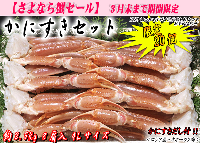 かにすきセット　８肩入（４Ｌサイズ　かにすきダシ付）／ズワイガニ