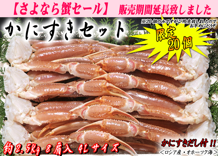 かにすきセット　８肩入（４Ｌサイズ　かにすきダシ付）／ズワイガニ