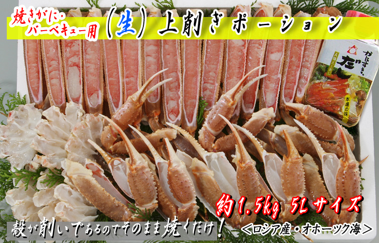 焼がに・バーベキュー用 上削ぎポーション 約1.5kg入 5Lサイズ ダシ付<ロシア産・オホーツク海>