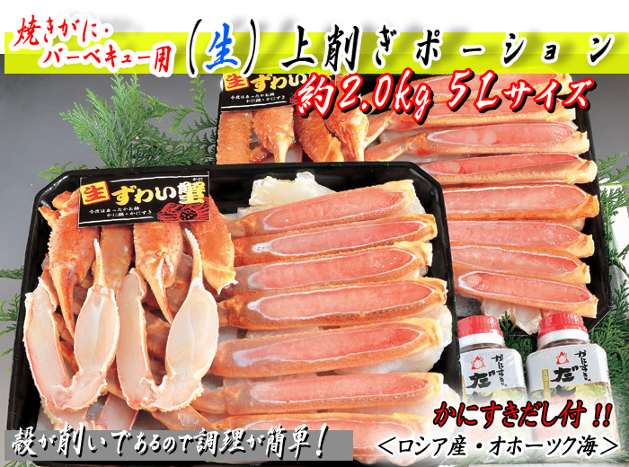 焼がに・バーベキュー用 (生)上削ぎポーション 約2.0kg(約1.0kg入×2箱) 5Lサイズ ダシ付<ロシア産・オホーツク海>