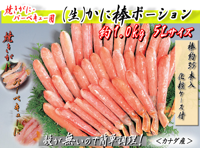 焼がに・バーベキュー用 (生)かに棒ポーション 約1.0kg入 5Lサイズ(棒約35本入・化粧ケース付)<カナダ産>