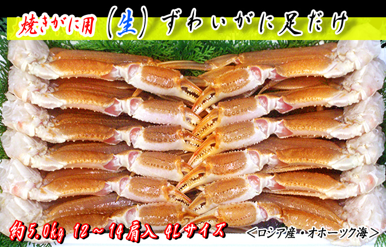 焼がに用 (生)ずわいがに足だけ 5kg 4Lサイズ<ロシア産・オホーツク海>
