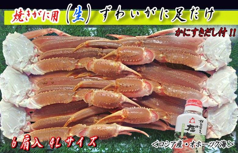 焼きがに用 (生)ずわいがに足だけ 6肩入(4Lサイズ ダシ付)<ロシア産・オホーツク海>