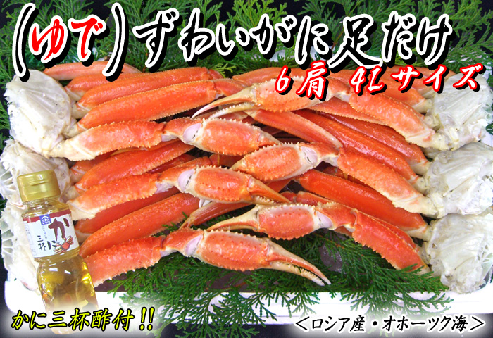 (ゆで)ずわいがに足だけ 6肩4Lサイズ(かに三杯酢付)
