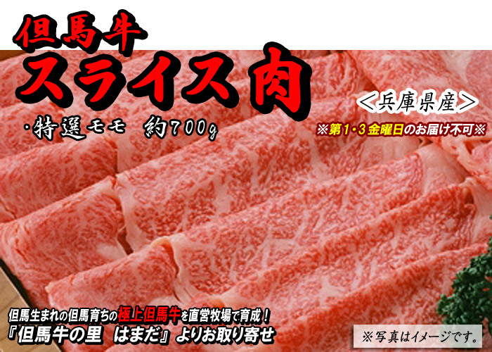 但馬牛 スライス肉 特選モモ<兵庫県産>