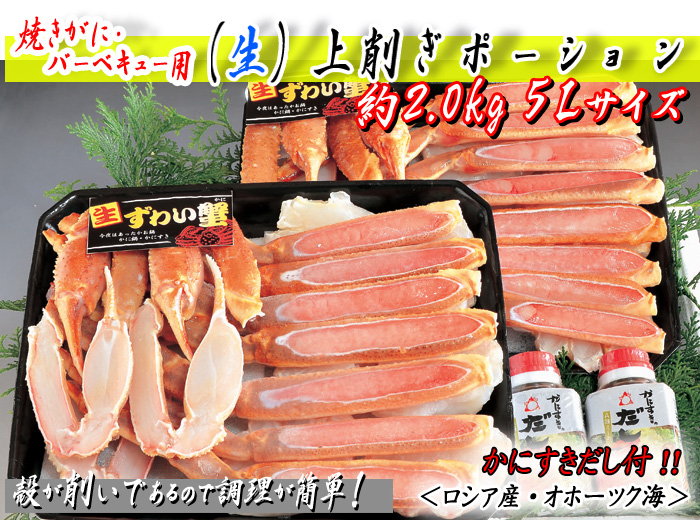 焼がに・バーベキュー用 (生)上削ぎポーション 約2.0kg(約1.0kg入×2箱) 5Lサイズ ダシ付<ロシア産・オホーツク海>