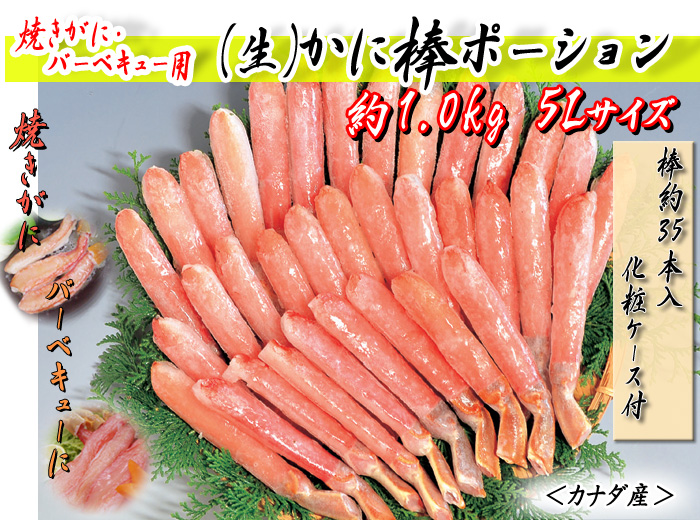 焼がに・バーベキュー用 (生)かに棒ポーション 約1.0kg入 5Lサイズ(棒約35本入・化粧ケース付)<カナダ産>