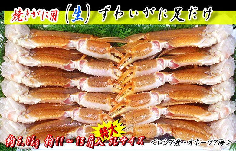 焼がに用 (生)ずわいがに足だけ 5kg 5Lサイズ<ロシア産・オホーツク海>