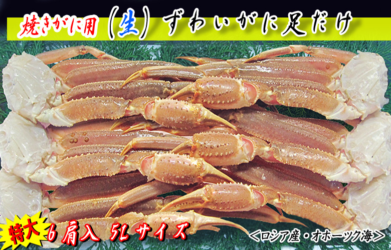 焼きがに用 (生)ずわいがに足だけ 6肩入(5Lサイズ)<ロシア産・オホーツク海>