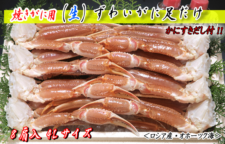 焼きがに用 (生)ずわいがに足だけ 8肩入(4Lサイズ かにすきダシ付)<ロシア産・オホーツク海>