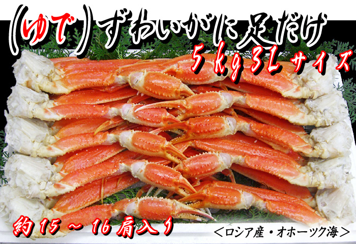 (ゆで)ずわいがに足だけ 約5kg 3Lサイズ