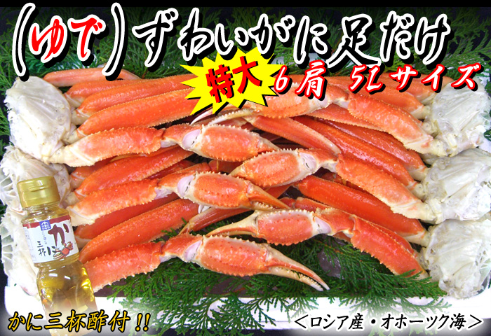 (ゆで)ずわいがに足だけ 6肩5Lサイズ(かに三杯酢付)