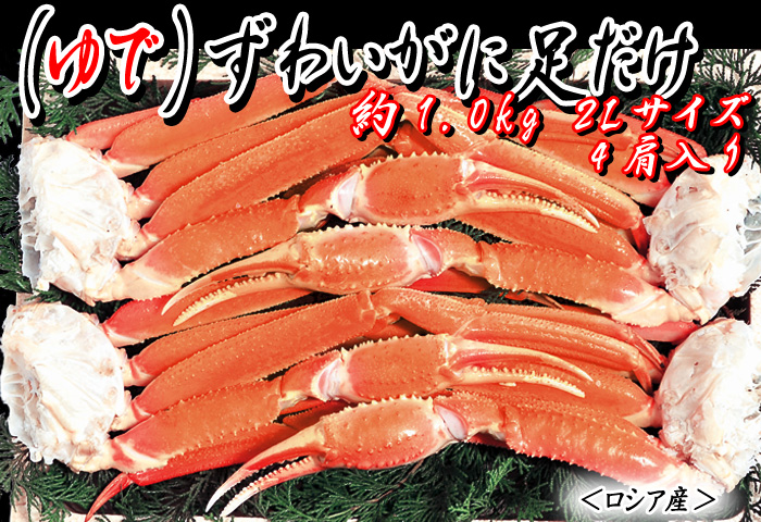 (ゆで)ずわいがに足だけ 約1.0kg 2Lサイズ 4肩<ロシア産>