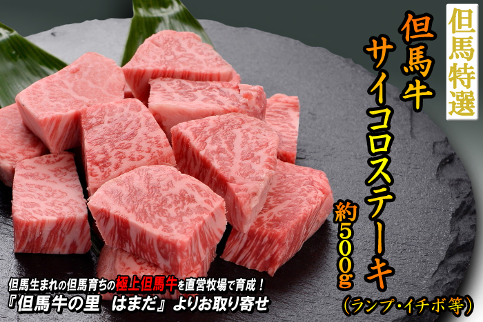 但馬牛 サイコロステーキ 約500g(ランプ・イチボ等)<兵庫県産>