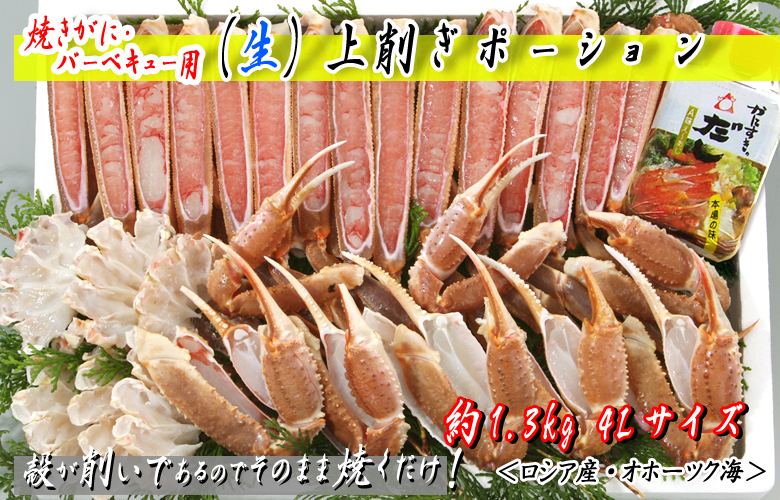 焼がに・バーベキュー用 上削ぎポーション 約1.3kg入 4Lサイズ ダシ付<ロシア産・オホーツク海>
