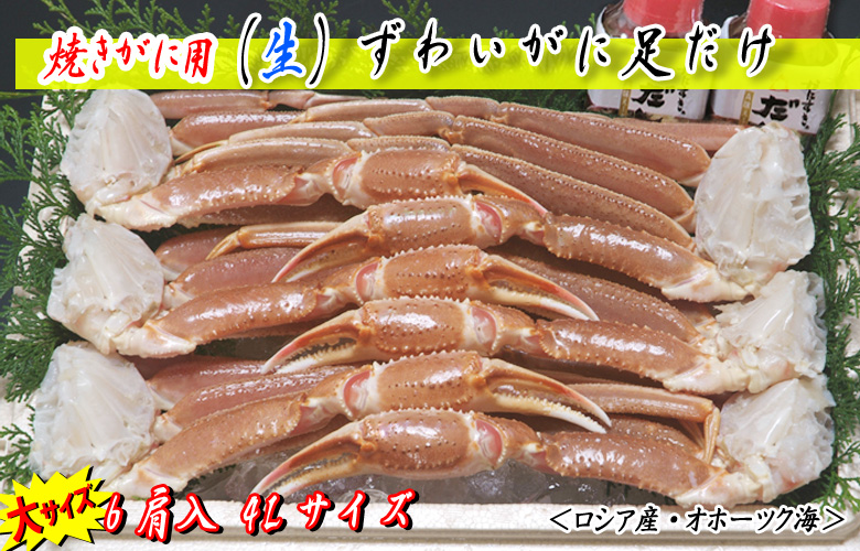 焼きがに用 (生)ずわいがに足だけ 約1.9kg 6肩入 4Lサイズ ダシ付<ロシア産・オホーツク海>