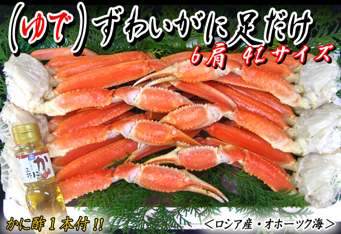 (ゆで)ずわいがに足だけ 6肩入4Lサイズ(かに酢付)