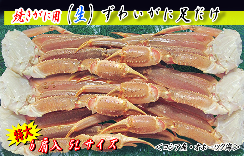 焼きがに用 (生)ずわいがに足だけ 6肩入 5Lサイズ<ロシア産・オホーツク海>