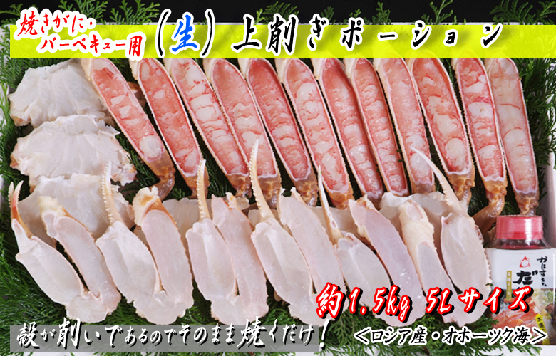 焼がに・バーベキュー用 上削ぎポーション 約1.5kg入 5Lサイズ ダシ付<ロシア産・オホーツク海>