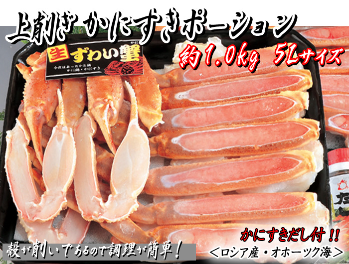 焼がに・バーベキュー用 上削ぎポーション 約1.0kg入 5Lサイズ ダシ付<ロシア産・オホーツク海>