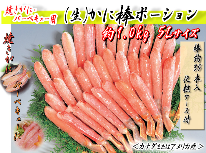 焼がに・バーベキュー用 (生)かに棒ポーション 約1.0kg入 5Lサイズ(棒約35本入・化粧ケース付)<カナダ産またはアメリカ産>