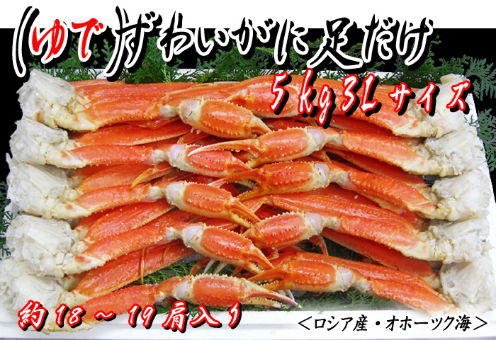 (ゆで)ズワイガニ足だけ 5kg入(3Lサイズ)