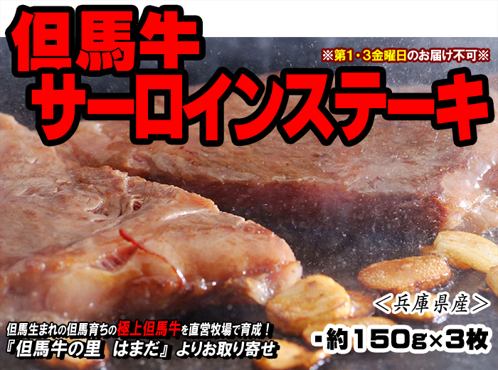 但馬牛 サーロインステーキ【ステーキ用】 約150g×3枚<兵庫県産>